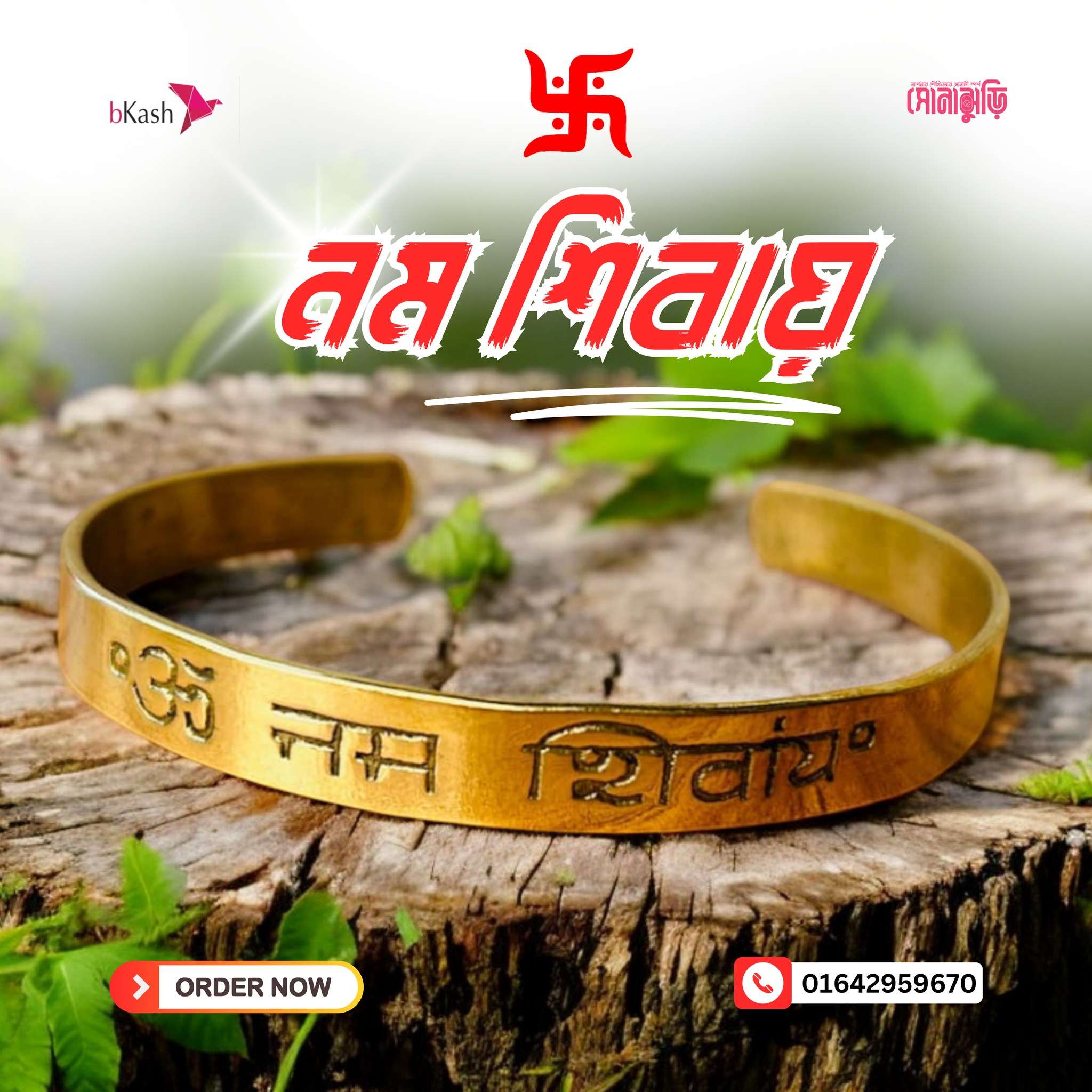 ওম নমঃ শিবায় ব্রেসলেট